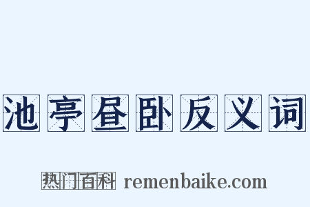 池亭昼卧反义词是什么意思的图片